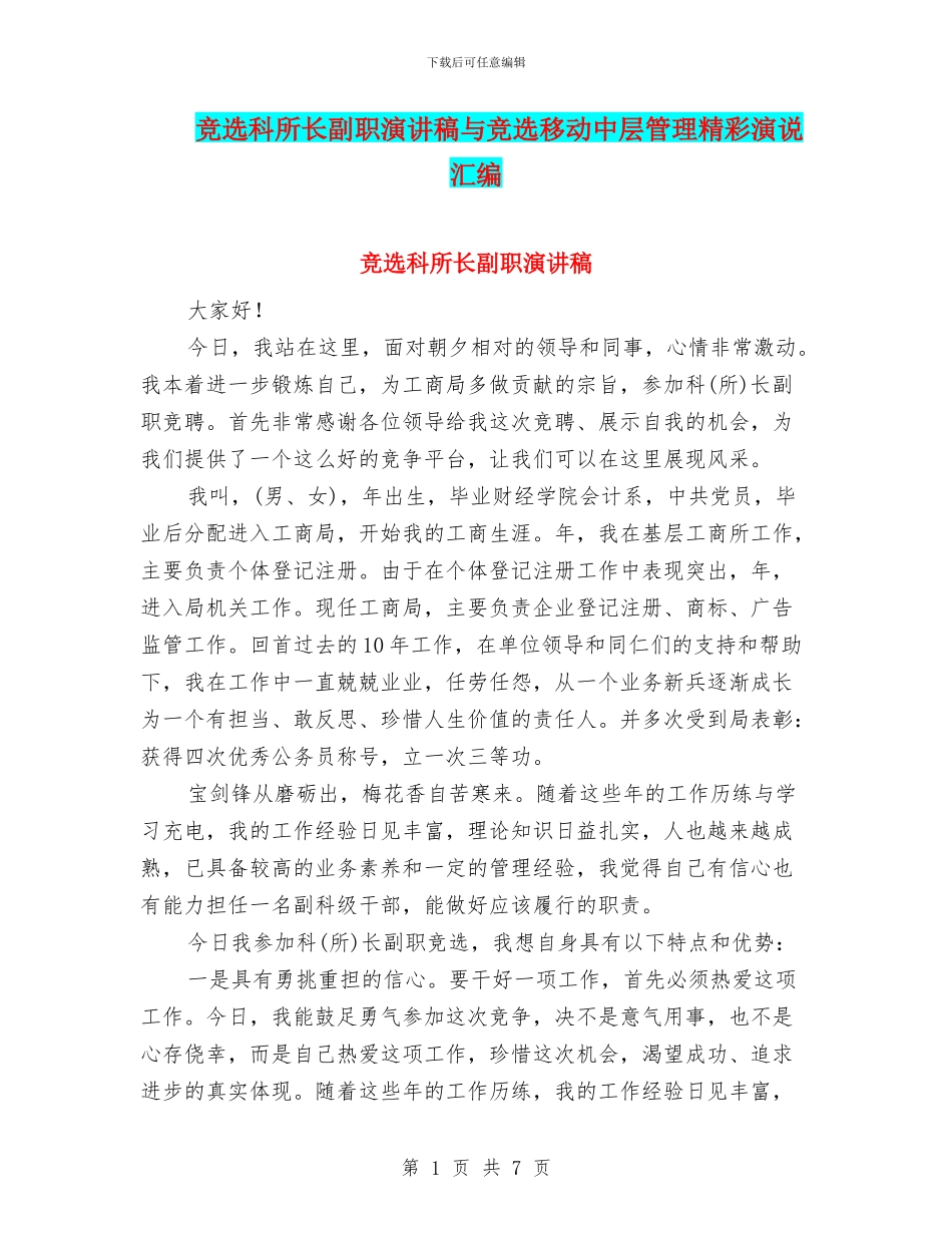 竞选科所长副职演讲稿与竞选移动中层管理精彩演说汇编_第1页