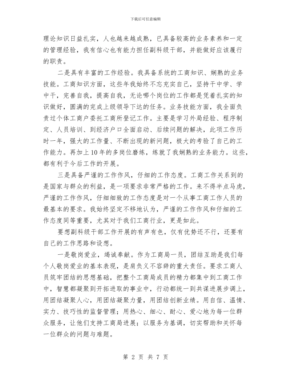 竞选科所长副职演讲稿与竞选移动中层管理精彩演说汇编_第2页