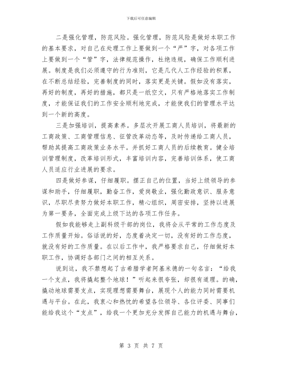 竞选科所长副职演讲稿与竞选移动中层管理精彩演说汇编_第3页