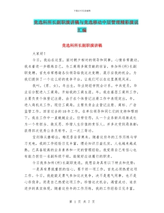 竞选科所长副职演讲稿与竞选移动中层管理精彩演说汇编
