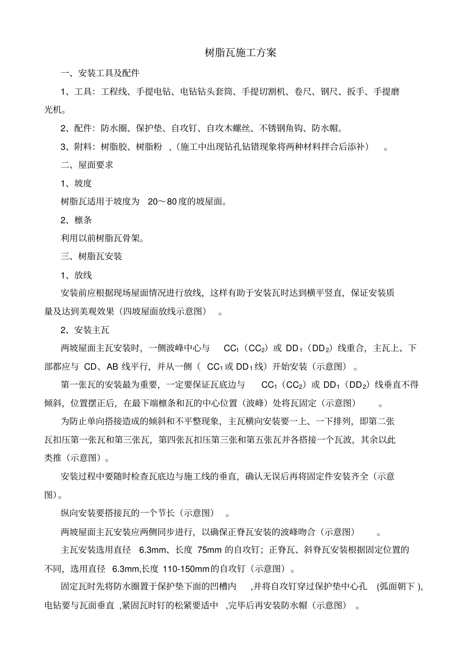 完整版树脂瓦施工方案_第1页
