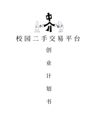 完整版校园二手交易平台创业计划书79628
