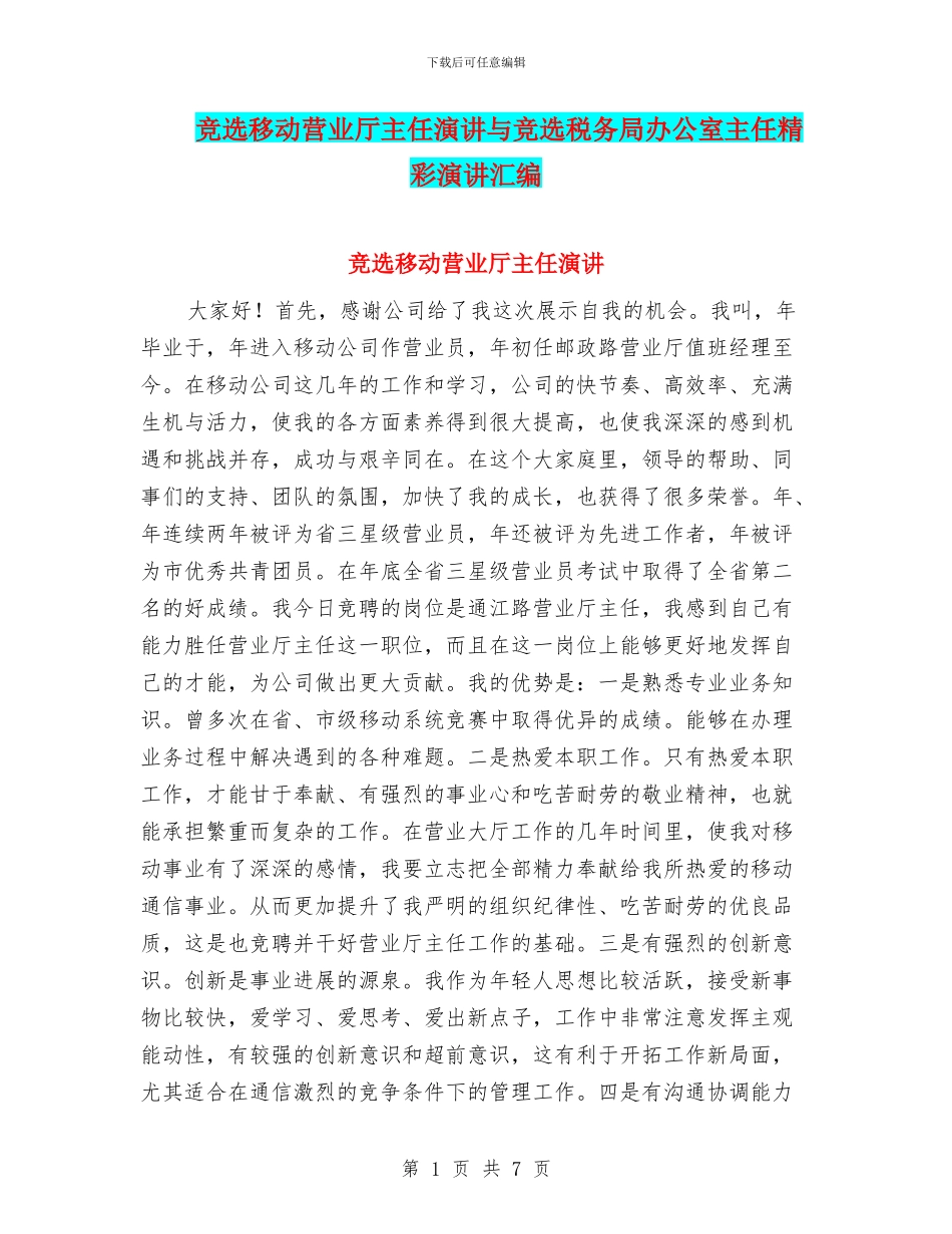 竞选移动营业厅主任演讲与竞选税务局办公室主任精彩演讲汇编_第1页