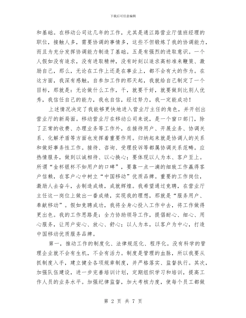 竞选移动营业厅主任演讲与竞选税务局办公室主任精彩演讲汇编_第2页