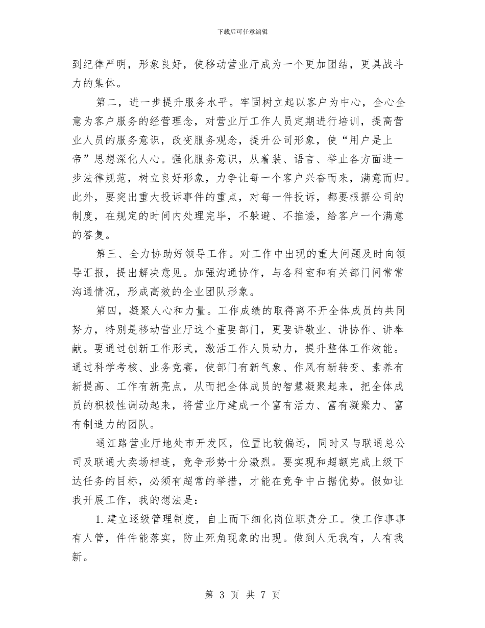 竞选移动营业厅主任演讲与竞选税务局办公室主任精彩演讲汇编_第3页