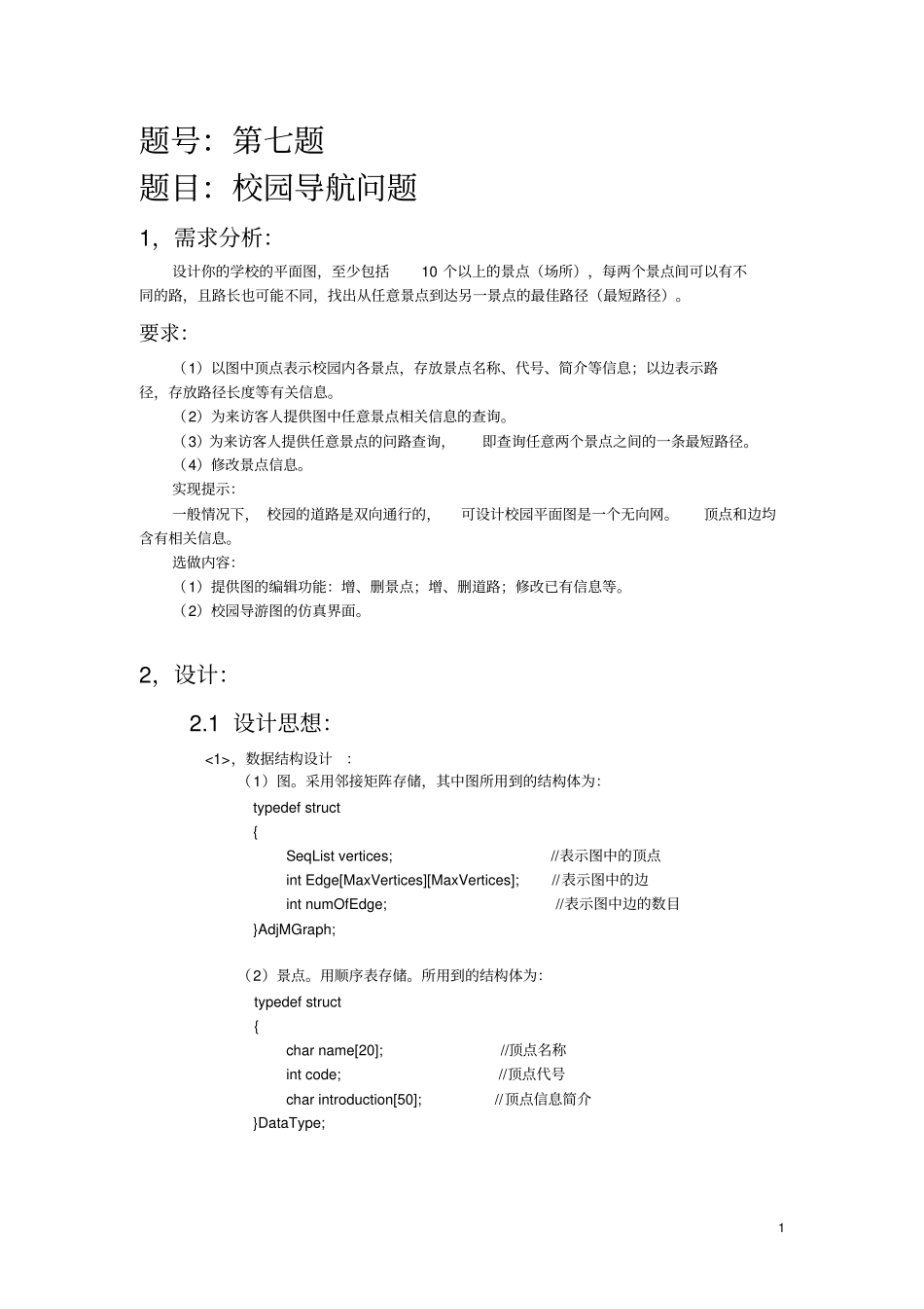 完整版校园导航系统_第1页