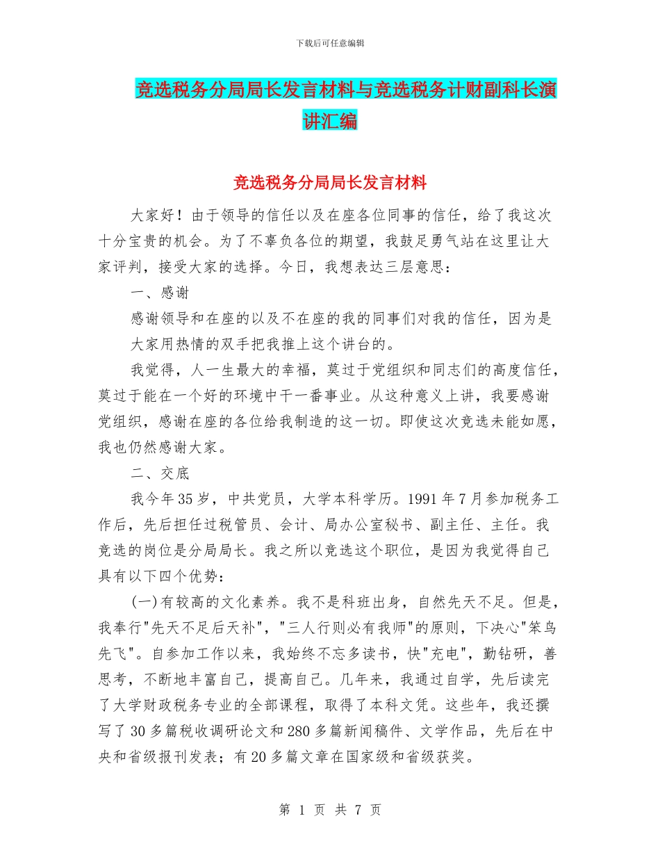 竞选税务分局局长发言材料与竞选税务计财副科长演讲汇编_第1页