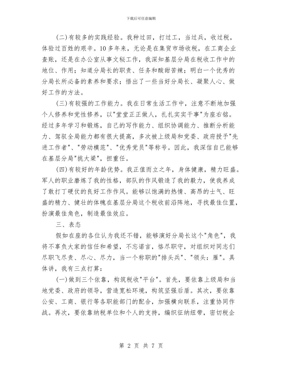 竞选税务分局局长发言材料与竞选税务计财副科长演讲汇编_第2页