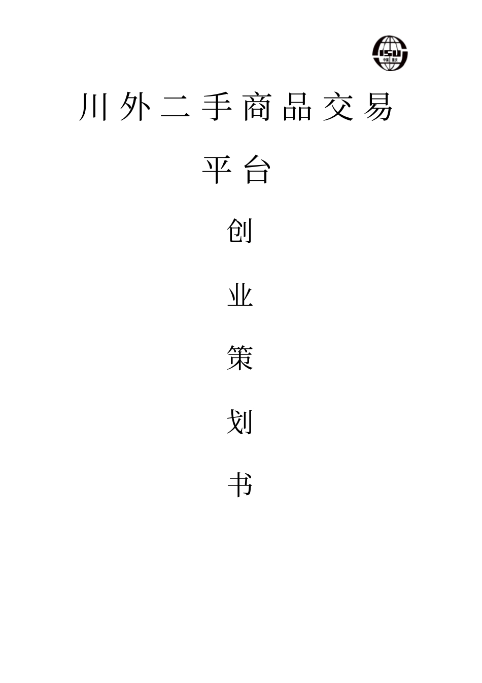 完整版校园二手交易平台创业计划书_第1页