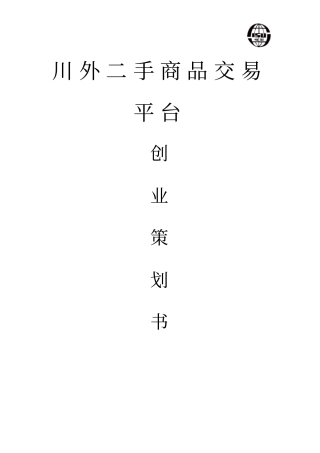 完整版校园二手交易平台创业计划书