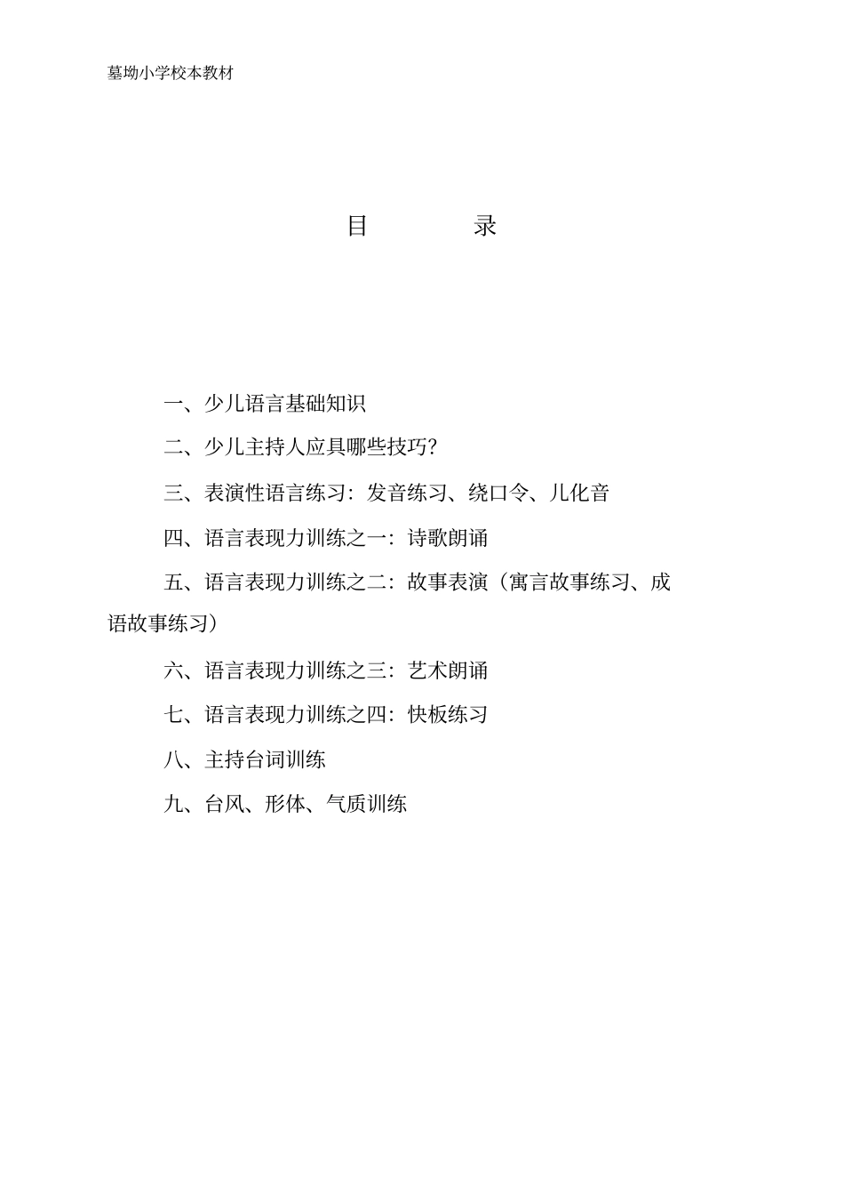 完整版校本教材——小小主持人_第1页