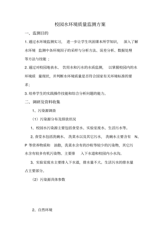 完整版校园环境监测方案