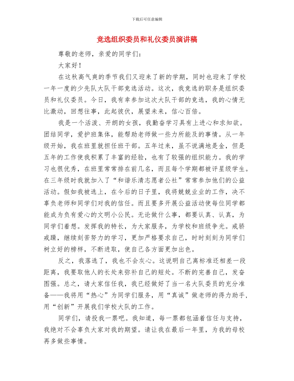 竞选纪律委员演讲稿与竞选组织委员和礼仪委员演讲稿汇编_第3页