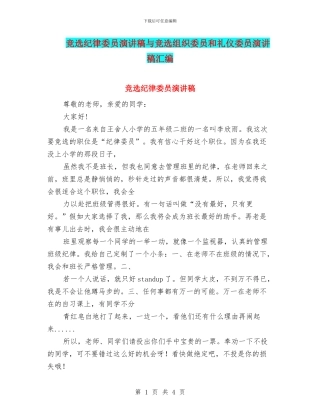 竞选纪律委员演讲稿与竞选组织委员和礼仪委员演讲稿汇编