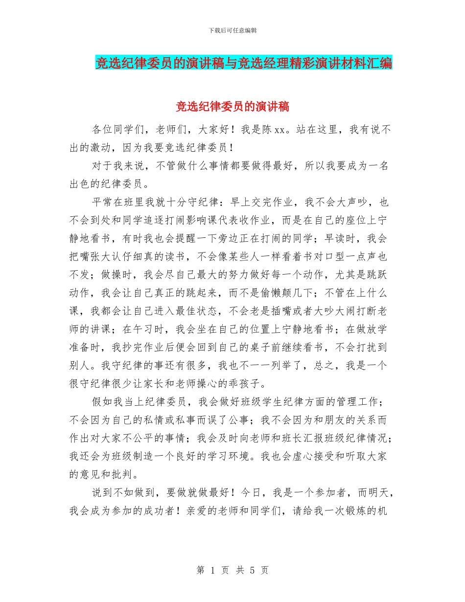 竞选纪律委员的演讲稿与竞选经理精彩演讲材料汇编_第1页