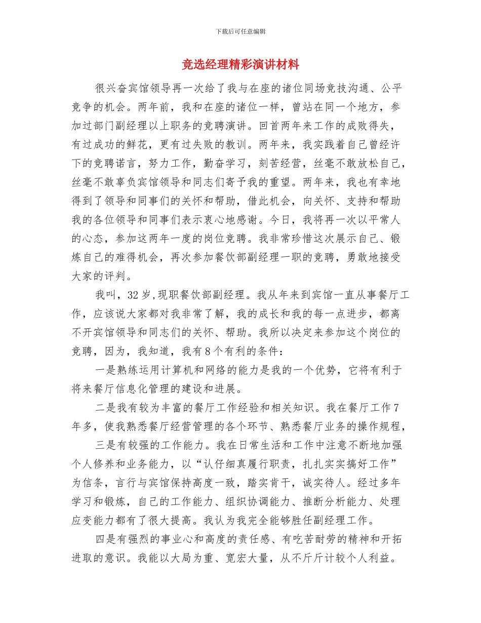 竞选纪律委员的演讲稿与竞选经理精彩演讲材料汇编_第3页