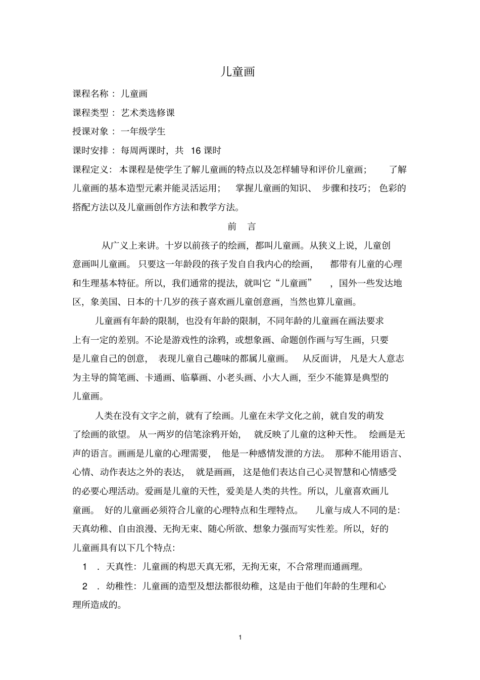 完整版校本课程纲要非常详细_第2页