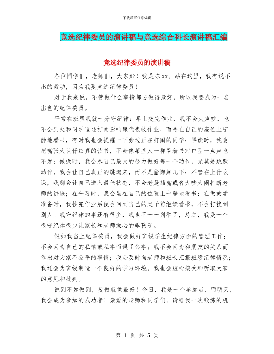 竞选纪律委员的演讲稿与竞选综合科长演讲稿汇编_第1页