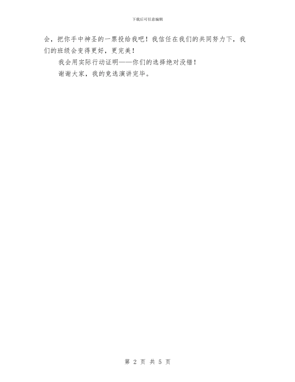 竞选纪律委员的演讲稿与竞选综合科长演讲稿汇编_第2页