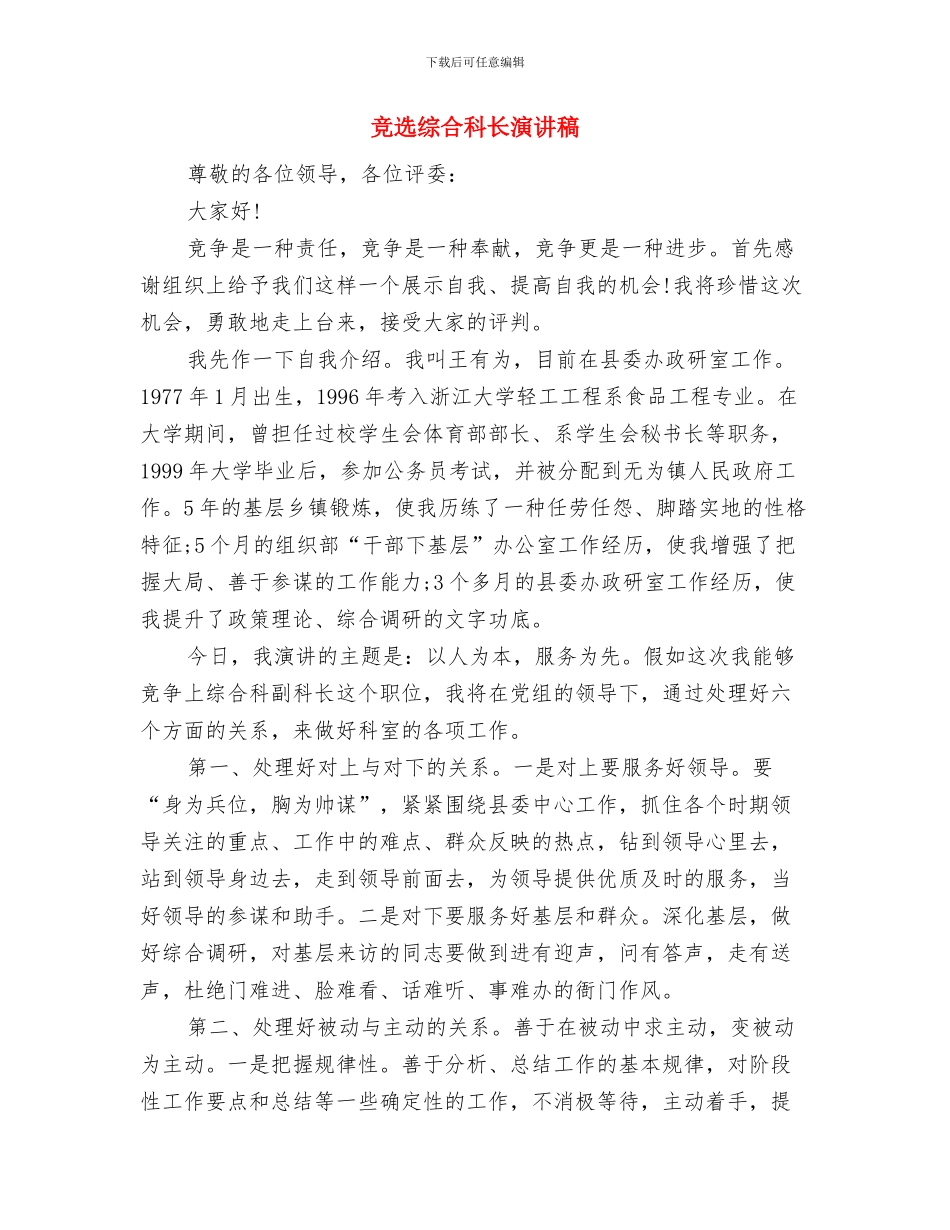 竞选纪律委员的演讲稿与竞选综合科长演讲稿汇编_第3页