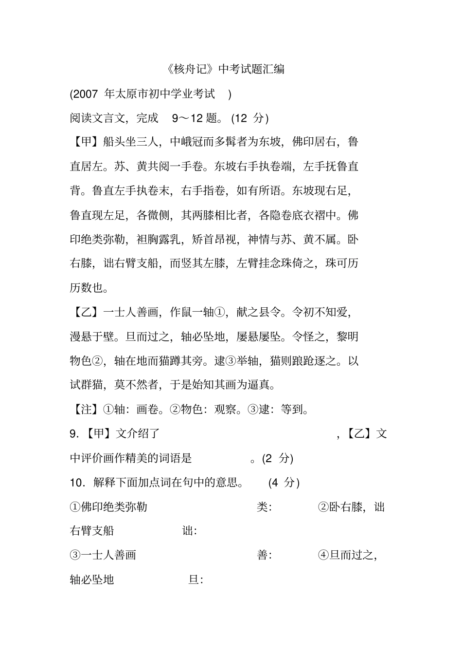 完整版核舟记中考试题汇编,推荐文档_第1页