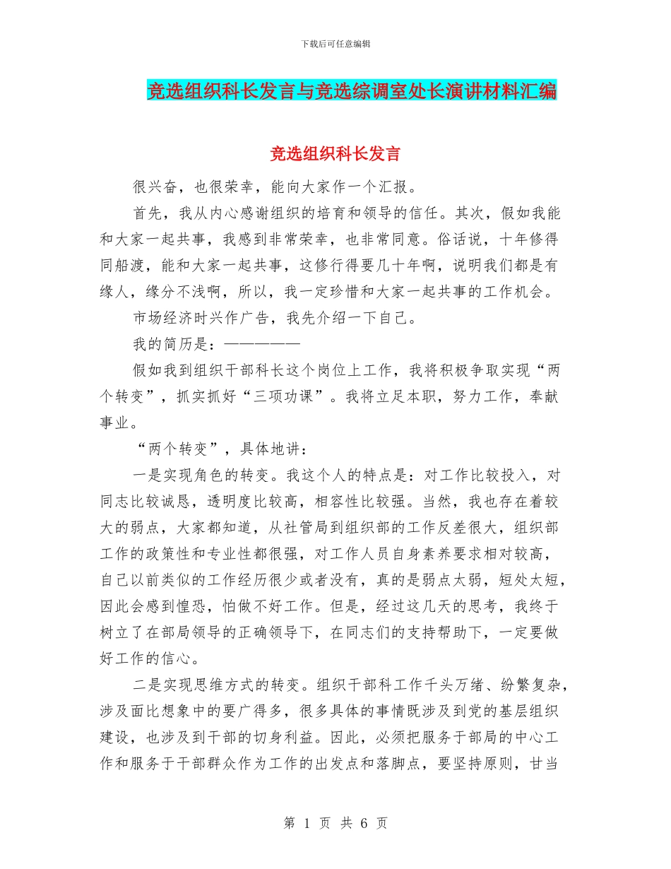 竞选组织科长发言与竞选综调室处长演讲材料汇编_第1页