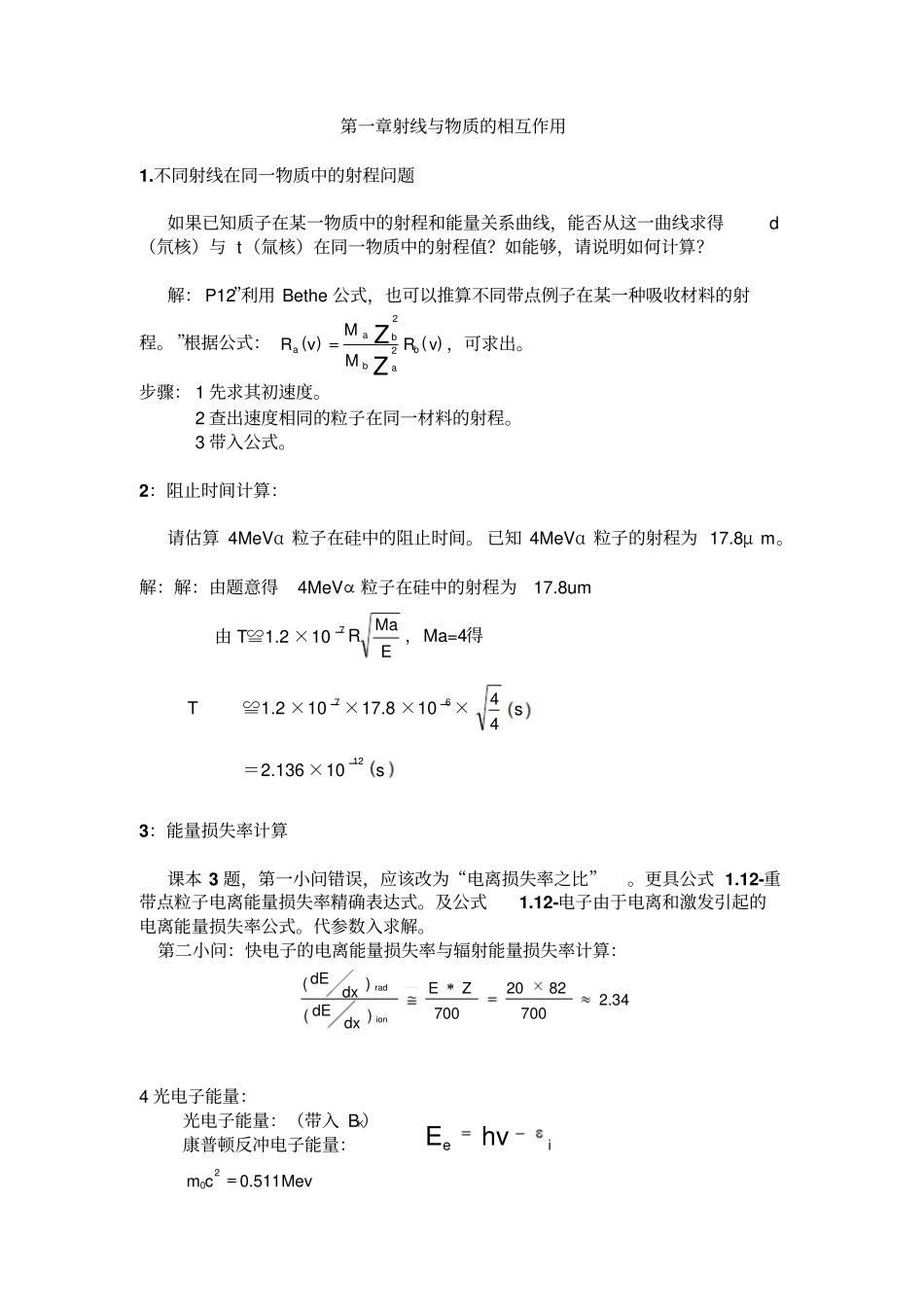 完整版核辐射探测学习题参考答案修改_第1页