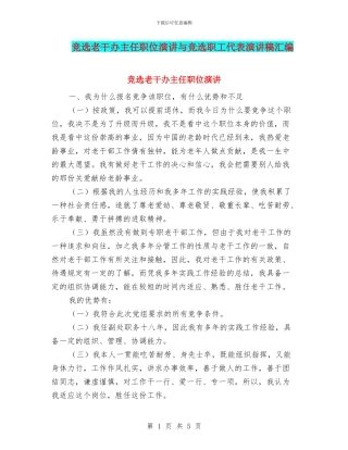竞选老干办主任职位演讲与竞选职工代表演讲稿汇编
