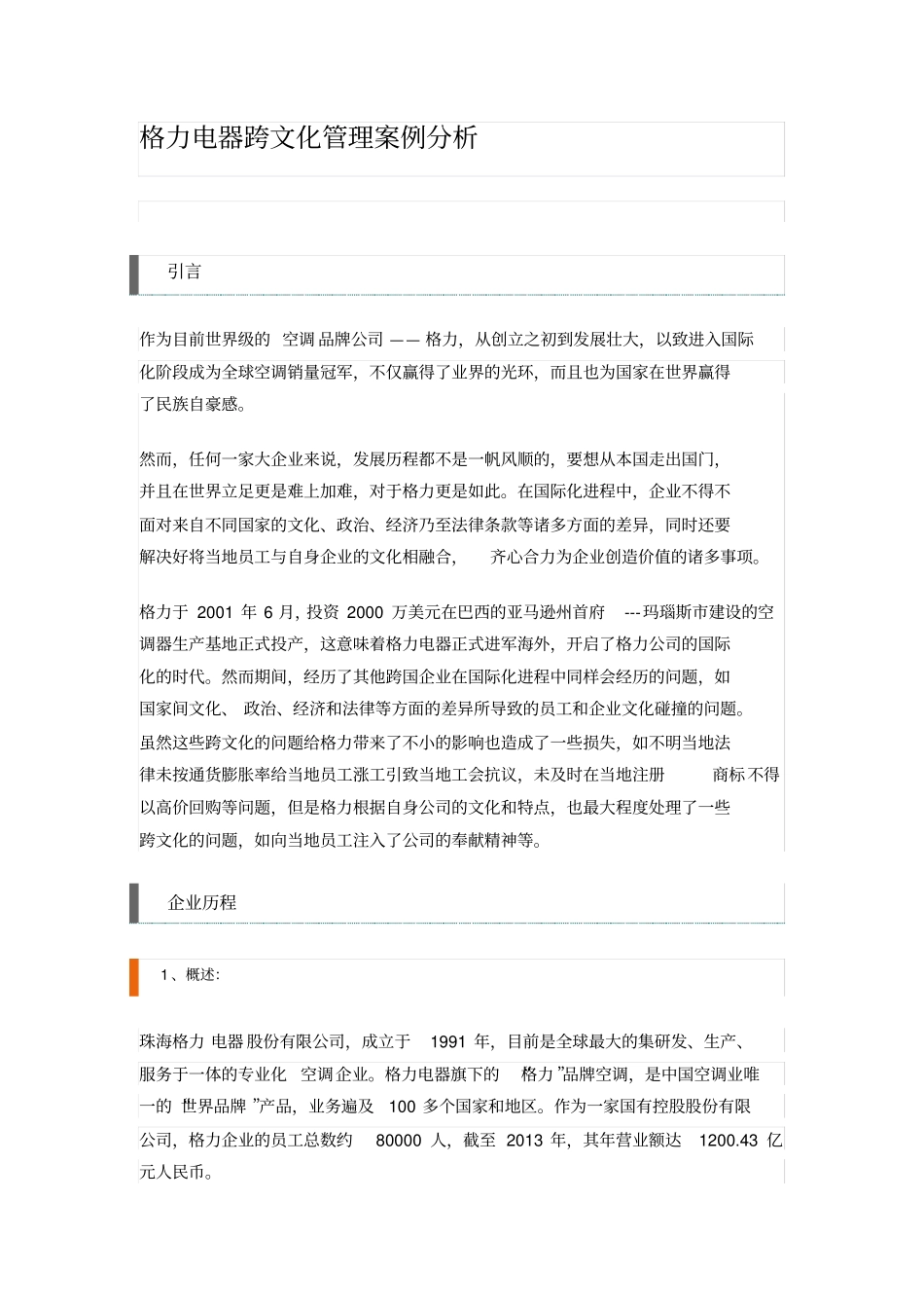 完整版格力电器跨文化管理案例分析_第1页