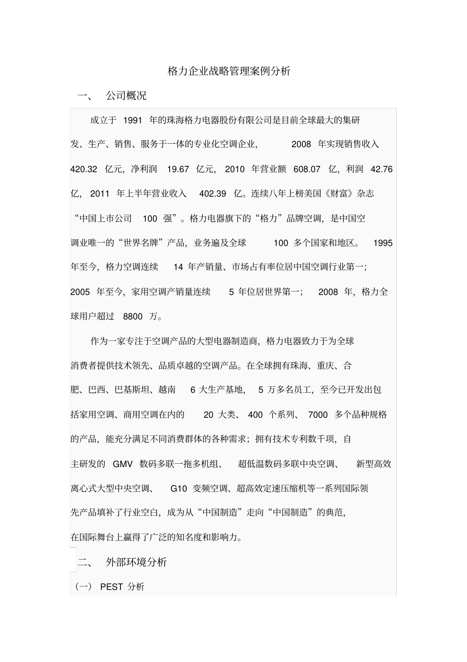 完整版格力企业战略管理案例分析_第1页
