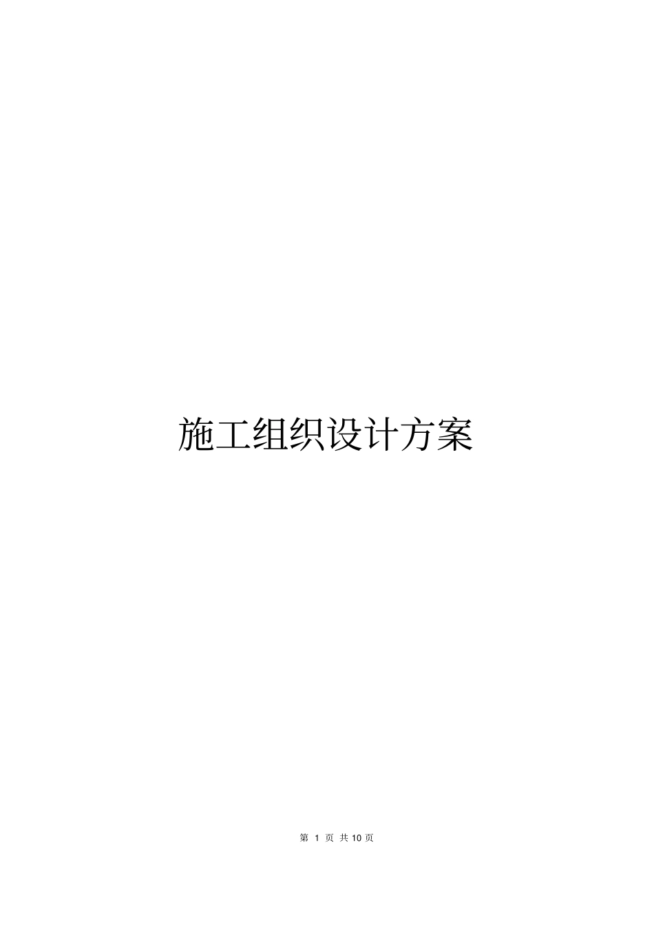 完整版格栅施工组织设计_第1页
