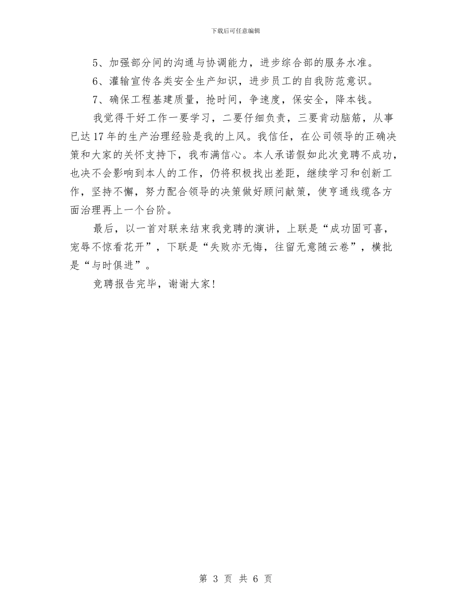 竞选职业经理优秀发言稿与竞选药监科长优秀演讲材料汇编_第3页