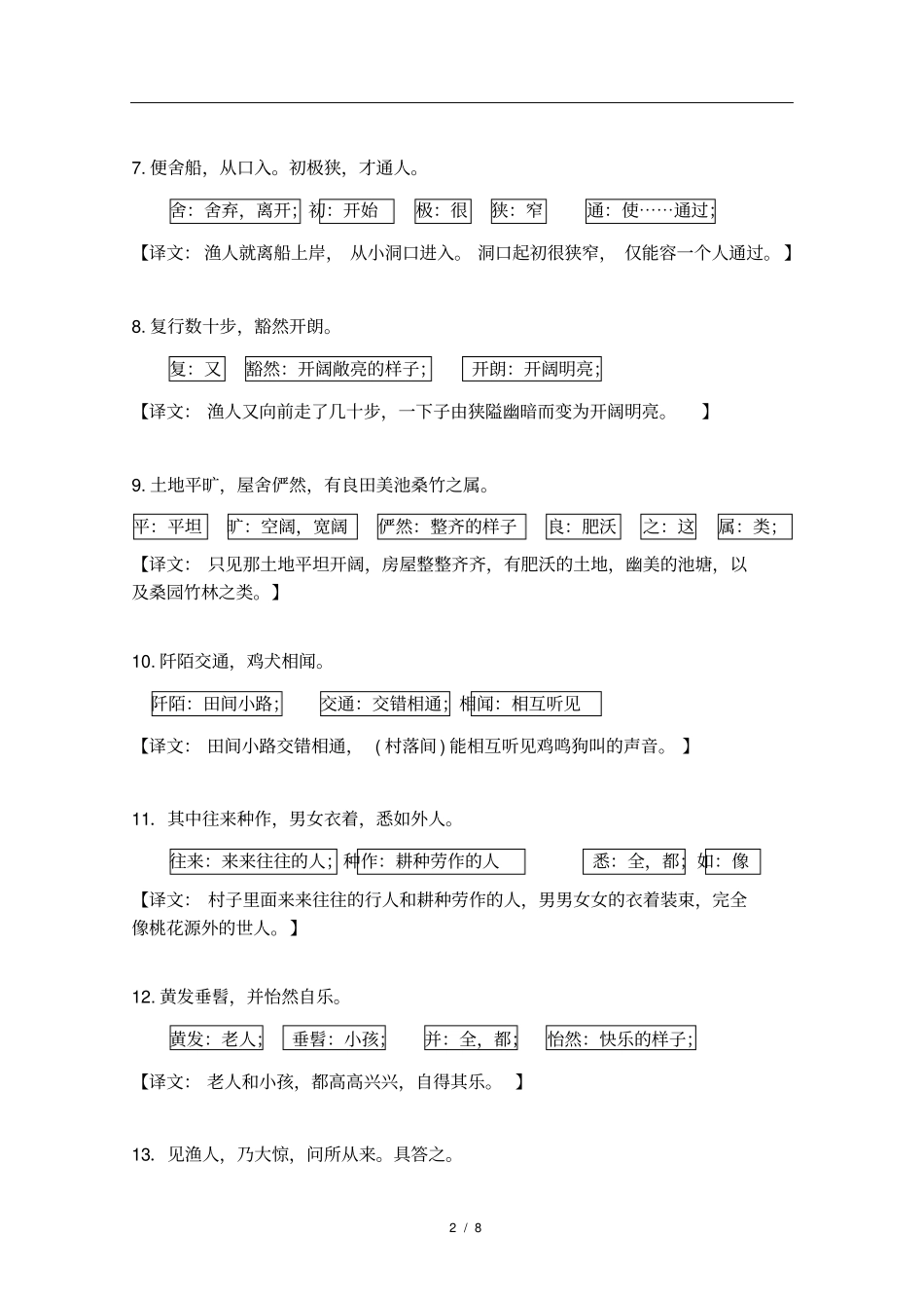 完整版桃花源记知识点梳理,推荐文档_第2页