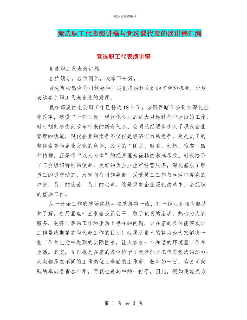 竞选职工代表演讲稿与竞选课代表的演讲稿汇编_第1页