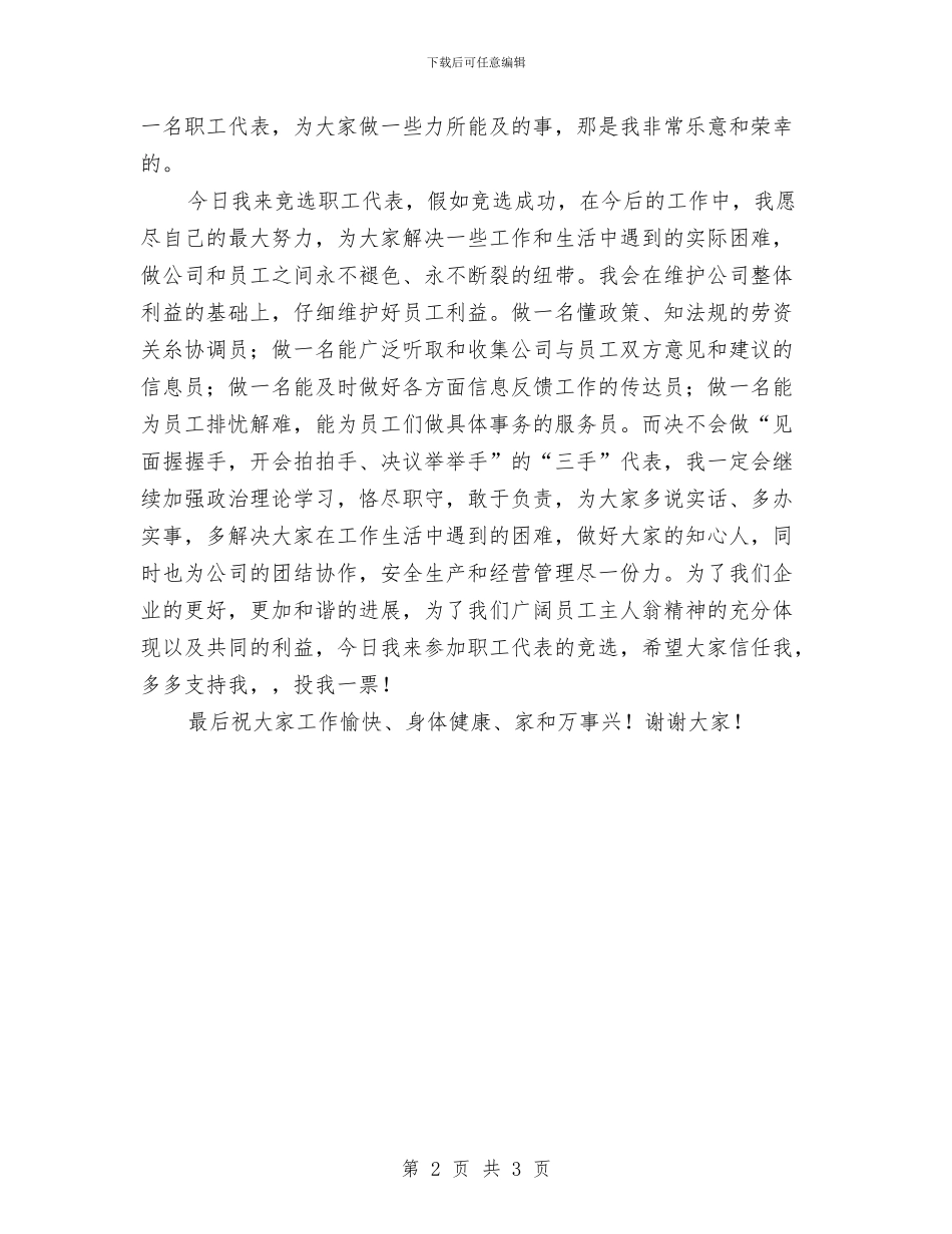 竞选职工代表演讲稿与竞选课代表的演讲稿汇编_第2页