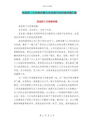 竞选职工代表演讲稿与竞选课代表的演讲稿汇编