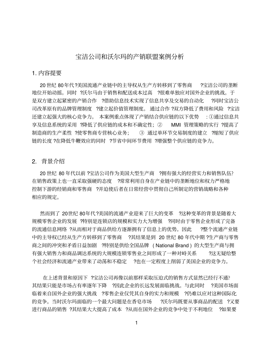 完整版案例1宝洁公司和沃尔玛联盟_第1页