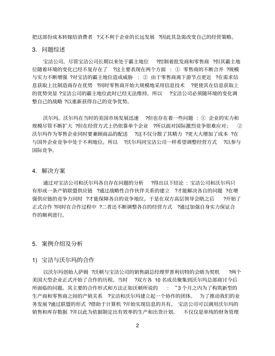 完整版案例1宝洁公司和沃尔玛联盟_第2页