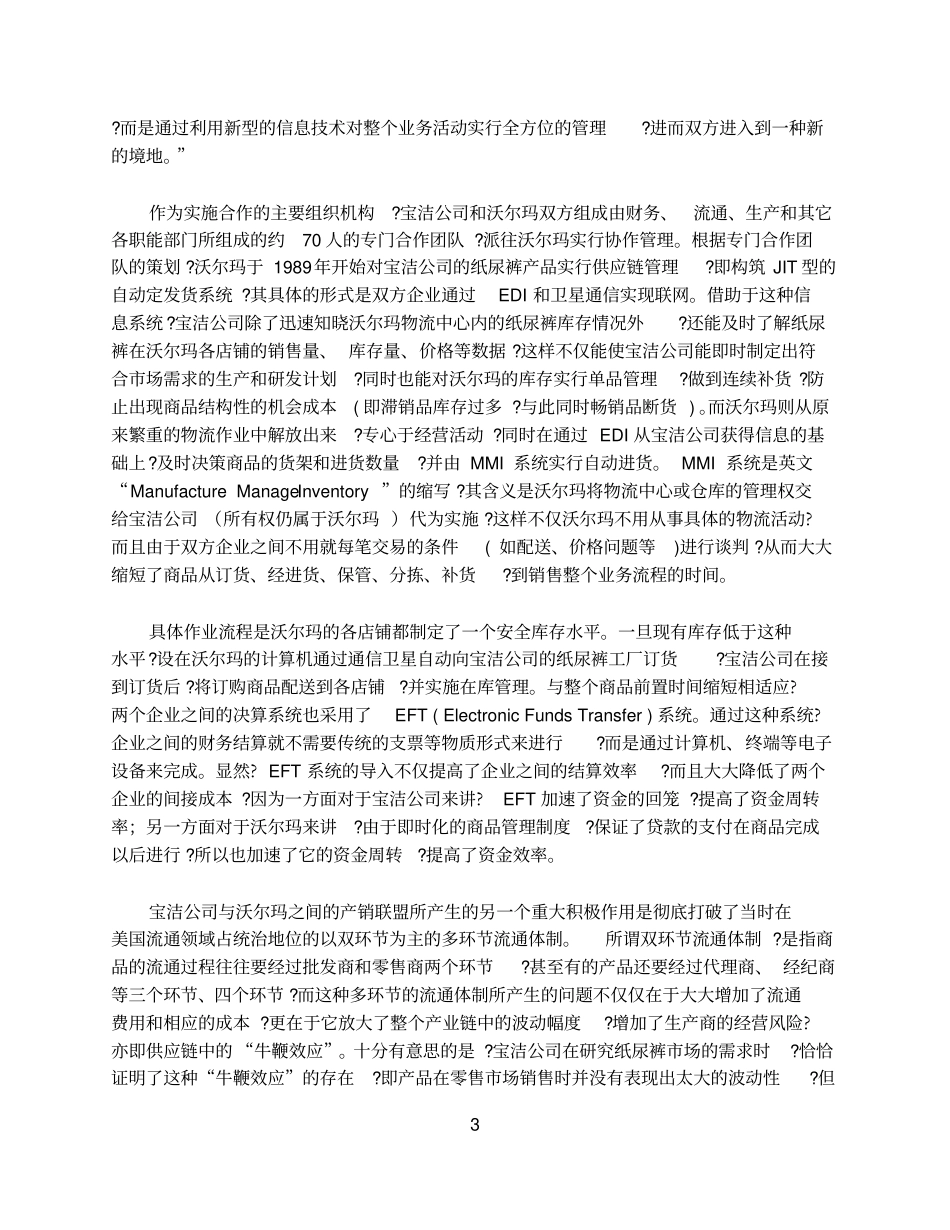 完整版案例1宝洁公司和沃尔玛联盟_第3页