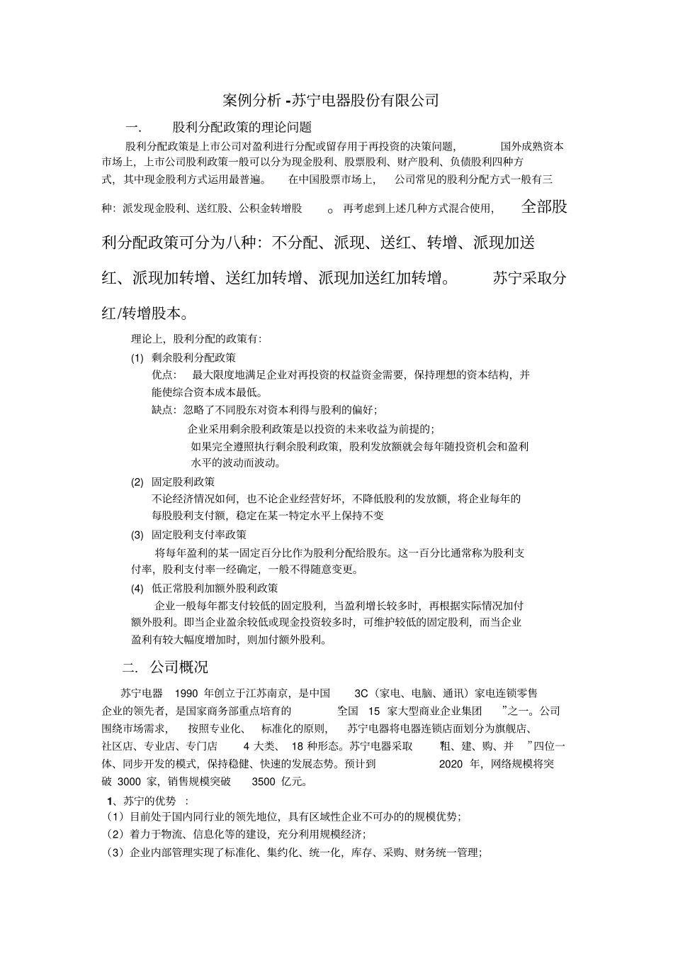 完整版案例分析-苏宁电器_第1页