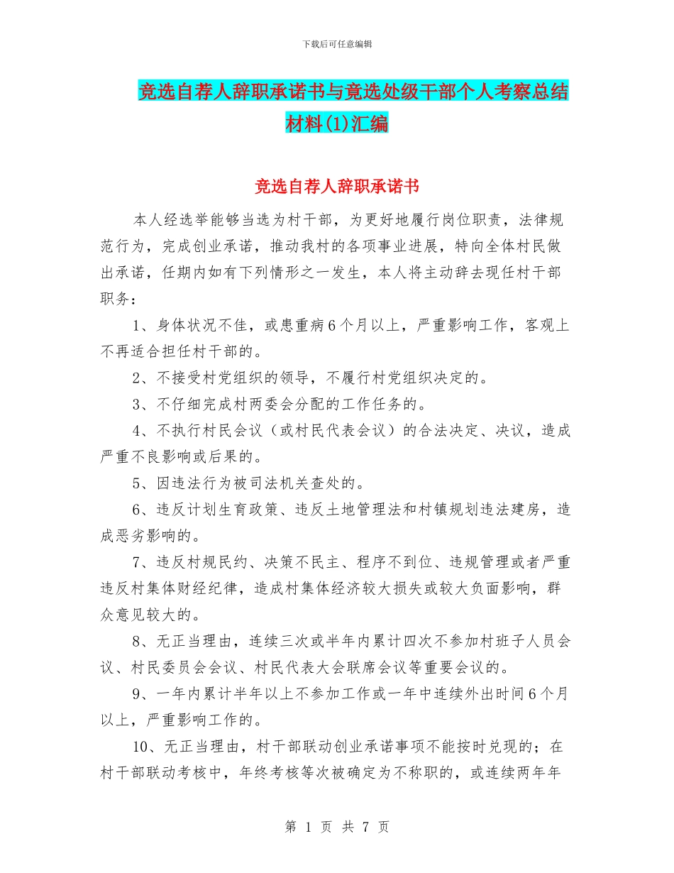 竞选自荐人辞职承诺书与竟选处级干部个人考察总结材料汇编_第1页