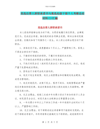 竞选自荐人辞职承诺书与竟选处级干部个人考察总结材料汇编