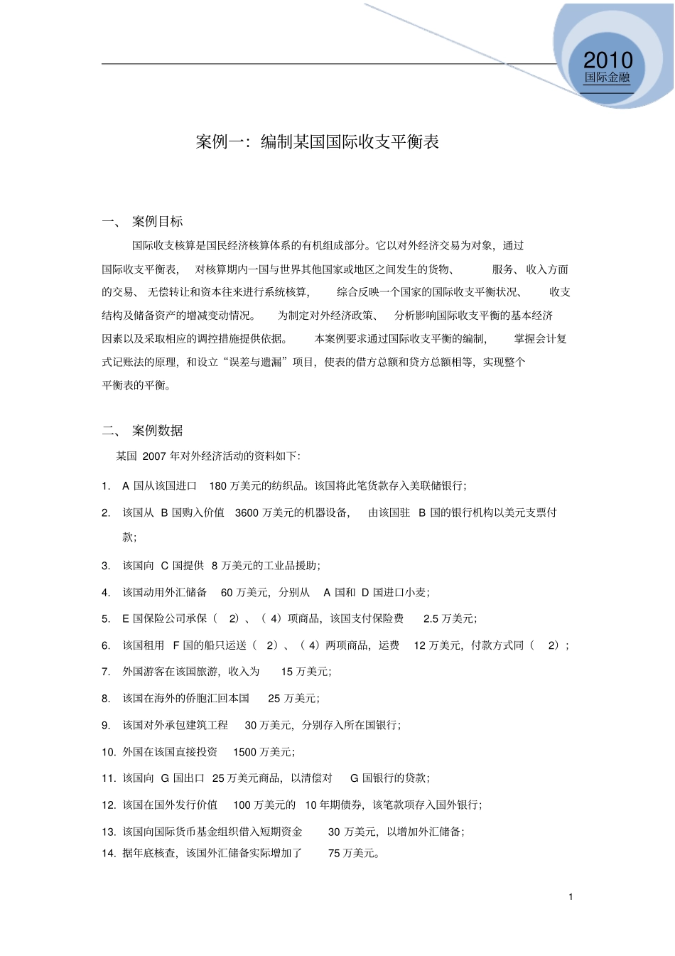 完整版案例一编制某国国际收支平衡表_第1页