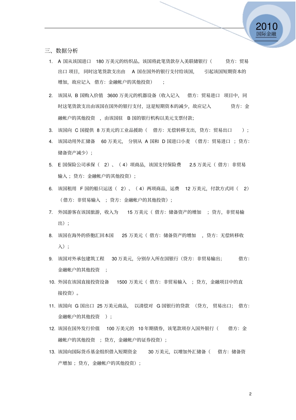 完整版案例一编制某国国际收支平衡表_第2页