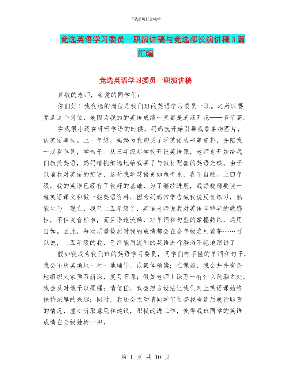 竞选英语学习委员一职演讲稿与竞选部长演讲稿3篇汇编_第1页