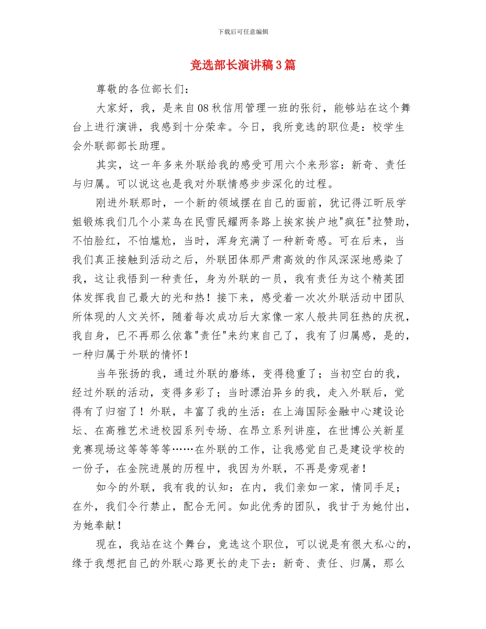 竞选英语学习委员一职演讲稿与竞选部长演讲稿3篇汇编_第3页