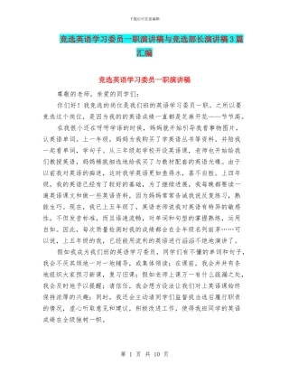 竞选英语学习委员一职演讲稿与竞选部长演讲稿3篇汇编