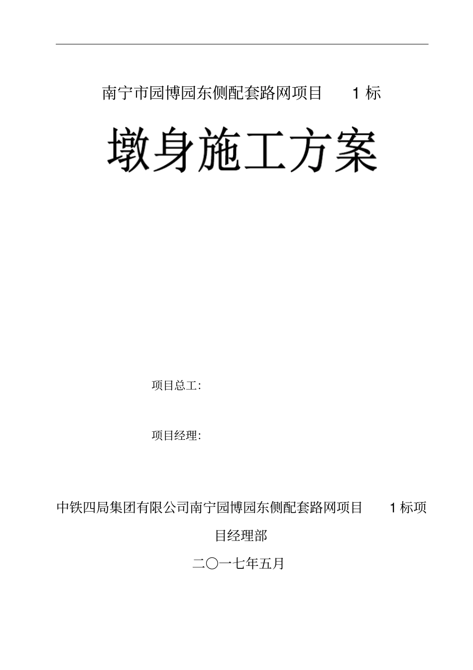 完整版桥梁墩身施工方案_第1页
