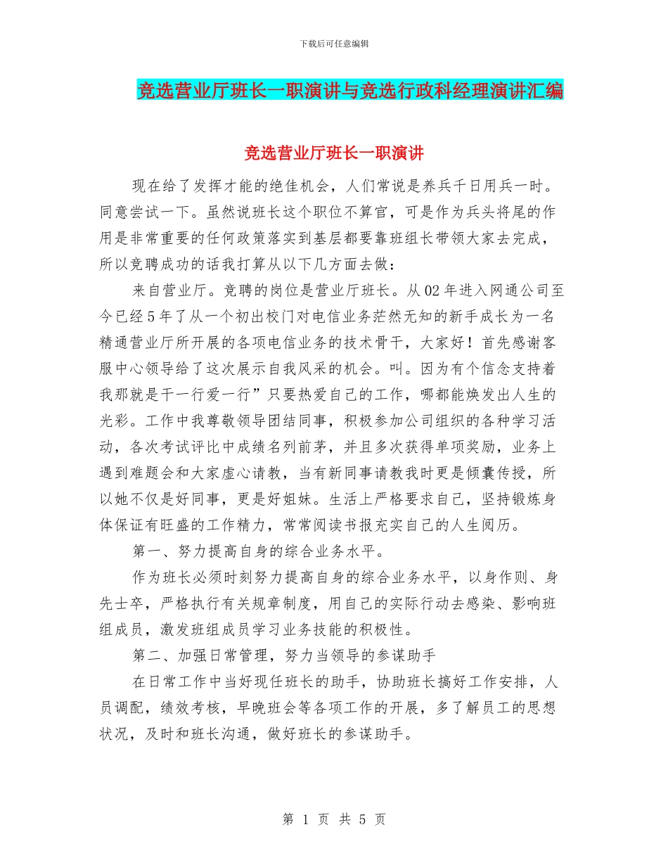 竞选营业厅班长一职演讲与竞选行政科经理演讲汇编_第1页