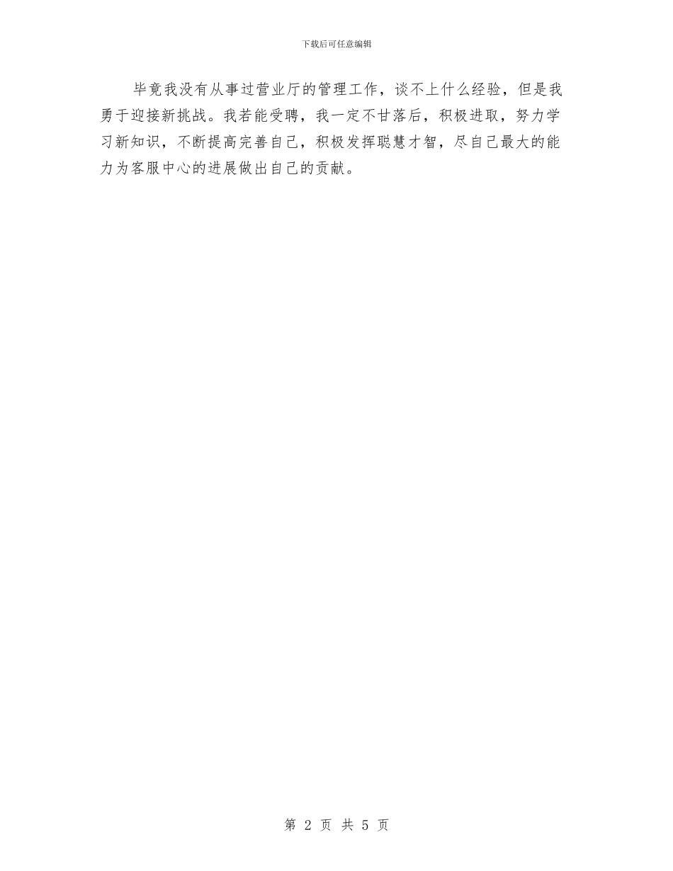 竞选营业厅班长一职演讲与竞选行政科经理演讲汇编_第2页